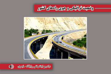 بشنوید| تردد روان در تمامی محورهای مواصلاتی