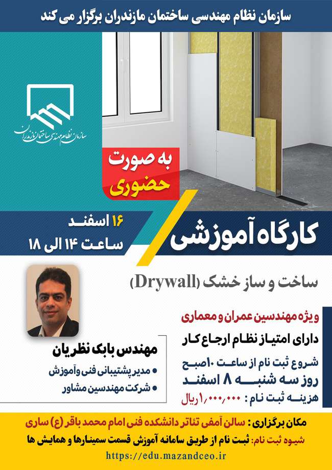 برگزاری کارگاه آموزشی ساخت و ساز خشک (Drywall)