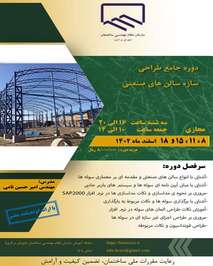 برگزاری دوره جامع طراحی سازه سالن‌های صنعتی