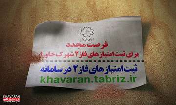 فرصت مجدد یک هفته‌ای برای ثبت امتیاز فاز۲ شهرک خاوران