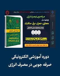 دوره آموزشی الکترونیکی صرفه جویی در مصرف انرژی