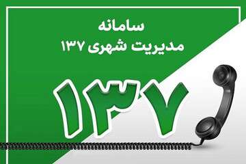 پاسخگویی به چهار هزارو ۳۳۵ پیام شهروندان منطقه ۶ تبریز در سامانه ۱۳۷