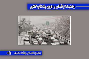 بشنوید|بارش برف و باران در محور فیروزکوه