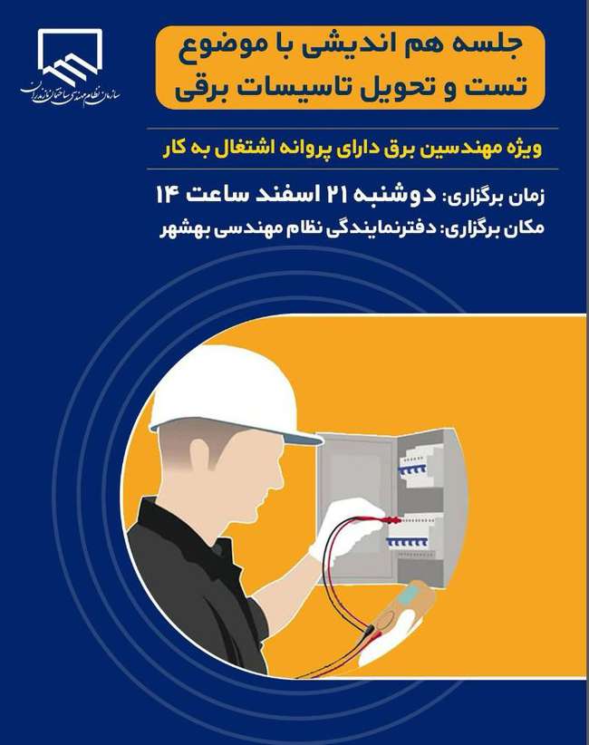 جلسه هم اندیشی با موضوع تست و تحویل تاسیسات برقی