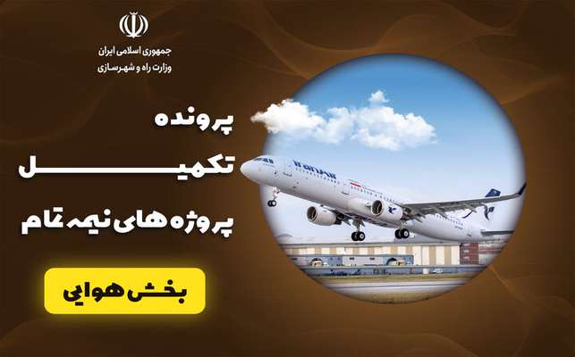 پرونده | تکمیل پروژهای نیمه تمام فرودگاهی و هوایی