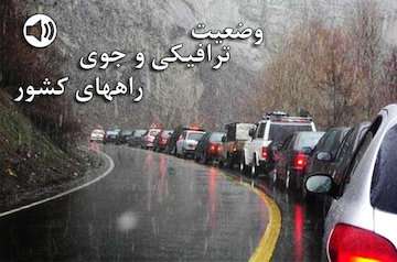 بشنوید | ترافیک سنگین در آزادراه قزوین-کرج