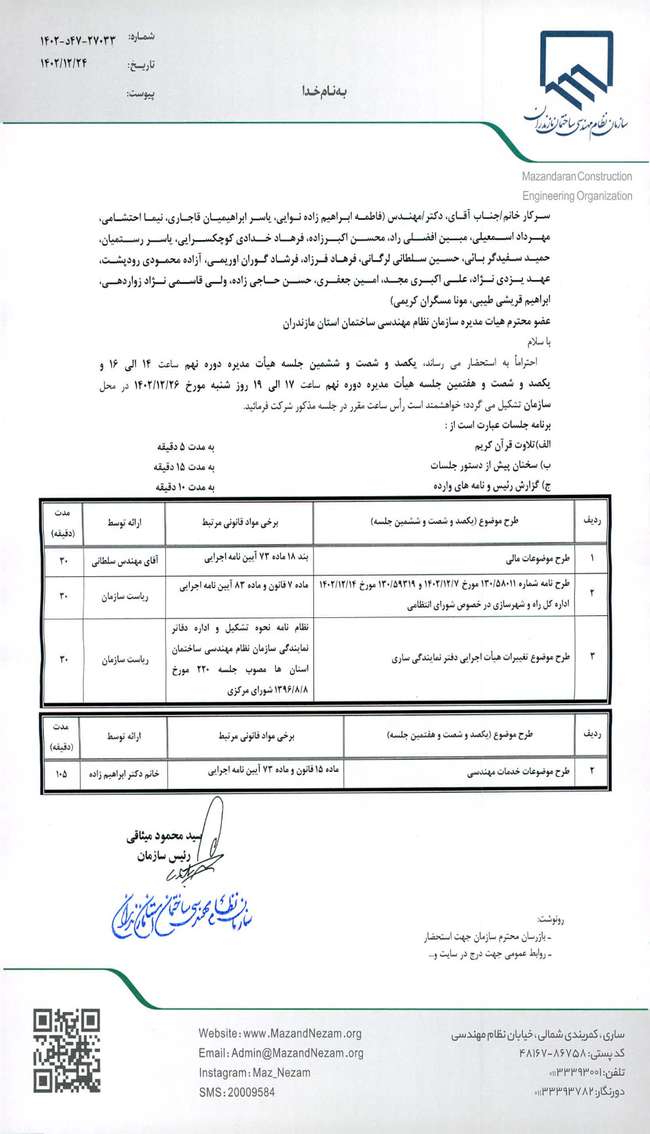 دستور کار یکصد و شصت و ششمین و یکصد و شصت و هفتمین جلسه هیات مدیره دوره نهم