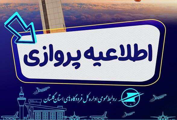 برقراری پرواز در مسیر های چابهار_ گرگان_چابهار و زابل _گرگان _زابل