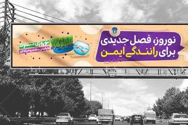 اختصاص ۱۷۰ دستگاه تسهیلات تبلیغاتی در جاده‌ها برای اطلاع‌رسانی به مسافران نوروزی