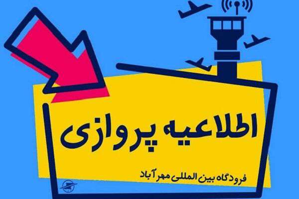 پرواز تهران به رامسر  ایران ایر  به فرودگاه مهرآباد برگشت