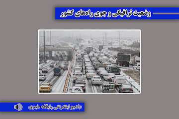 بشنوید | ترافیک سنگین در آزادراه تهران-کرج-قزوین