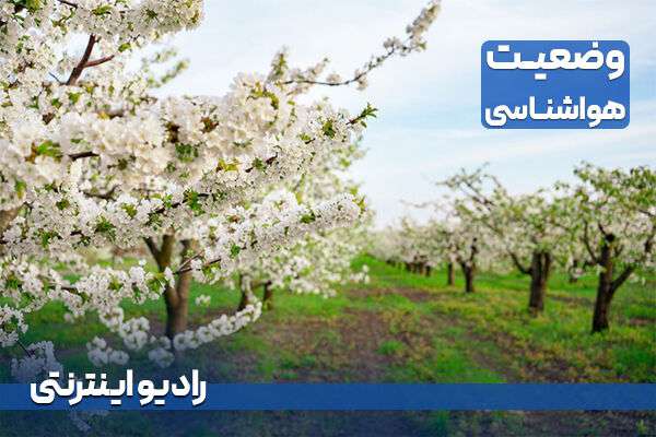 بشنوید | بارش رگبار در اکثر نقاط کشور