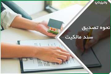 راه‌اندازی سرویس تصدیق اصالت اسناد ملکی/صدور پروانه‌های ساختمانی تسهیل شد
