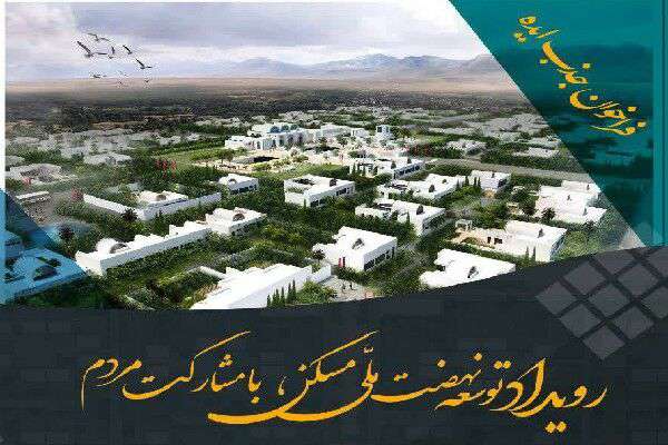 فراخوان جذب ایده رویداد توسعه نهضت ملی مسکن با مشارکت مردم