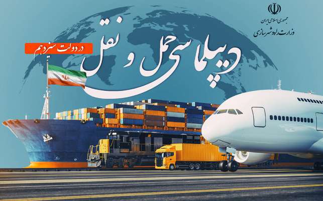 پرونده| دیپلماسی حمل‌ونقل در دولت سیزدهم