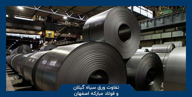  مهم‌ترین تفاوت‌های ورق سیاه فولاد مبارکه و گیلان