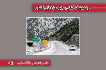 بشنوید | بارش باران در برخی از محورهای مواصلاتی