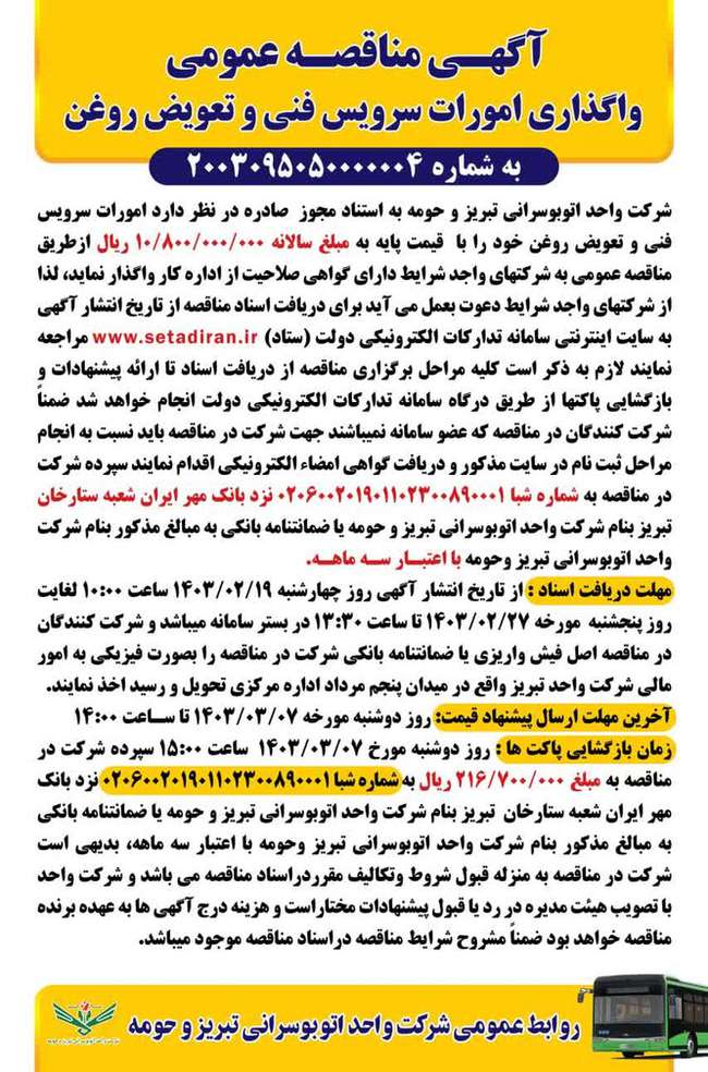 آگهی مناقصه عمومی واگذاری امور سرویس فنی و تعویض روغن