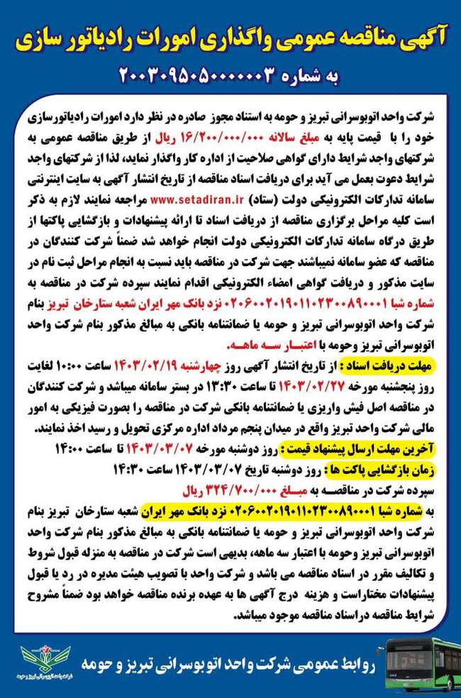 آگهی مناقصه عمومی واگذاری امور رادیاتور سازی