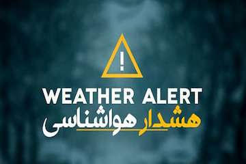 صدور هشدار نارنجی هواشناسی برای ۶ استان