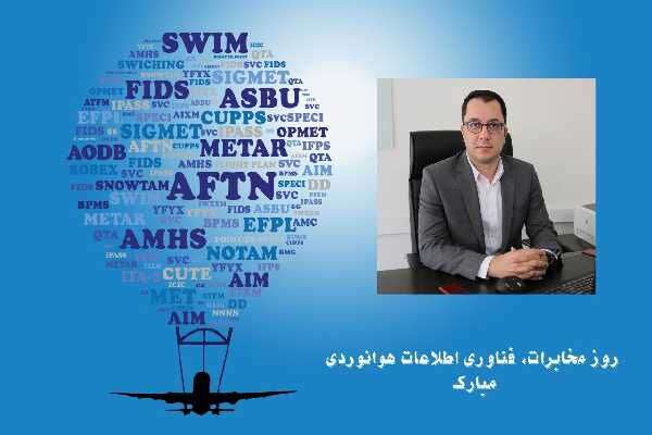 مبادله ۱۵ میلیون پیام هوانوردی