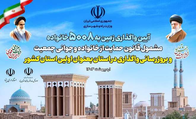 واگذاری زمین به ۵۰۰۸ خانوار یزدی در طرح جوانی جمعیت
