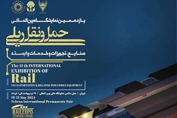 یازدهمین نمایشگاه حمل‌ونقل ریلی امروز با حضور وزیر راه و شهرسازی افتتاح می‌شود