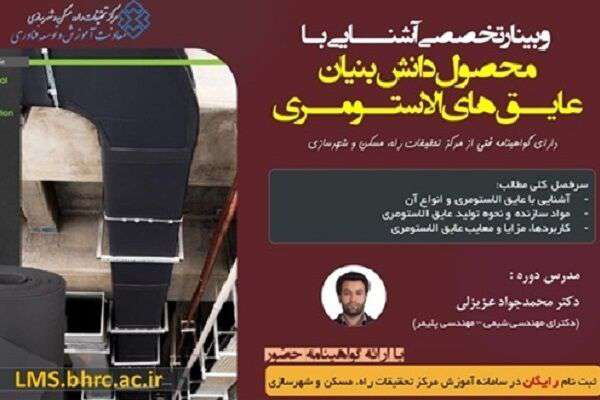 وبینار تخصصی آشنایی با محصول دانش‌بنیان عایق‌های الاستومری