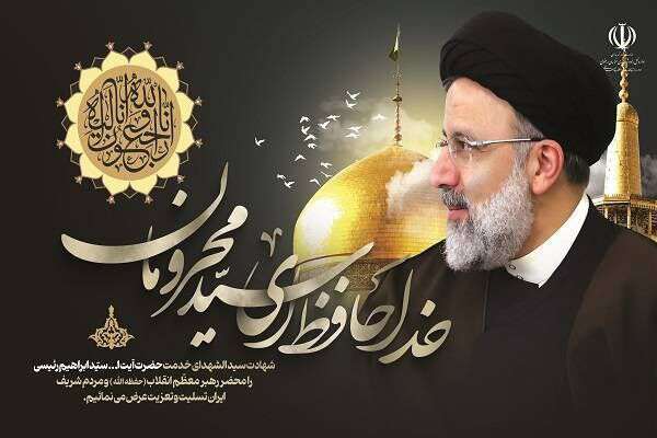 پیام تسلیت مدیرعامل سازمان بنادر و دریانوردی در پی شهادت رئیس‌جمهوری و همراهان ایشان