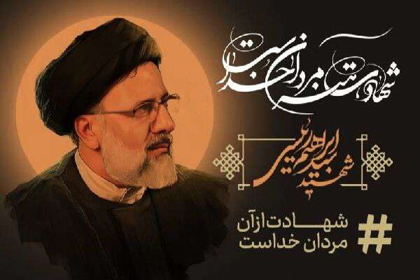 پیکر شهید آیت‌الله رئیسی فردا در تبریز و قم تشییع خواهد شد