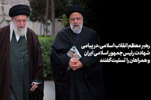 مهمترین اخبار وزارت راه و شهرسازی| از پیام تسلیت رهبر انقلاب و اعلام عزای عمومی در پی درگذشت شهادت‌گونه رئیس‌جمهور تا ابراز اندوه وزیر راه و شهرسازی در پی حادثه سقوط بالگرد حامل شهید خدمت
