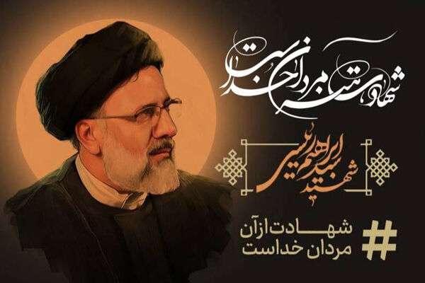 مدیریت و کارکنان فرودگاه رامسر شهادت رئیس جمهوری و همراهان را تسلیت گفتند