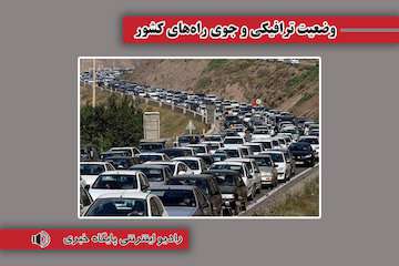 بشنوید | ترافیک سنگین در آزادراه تهران-پردیس
