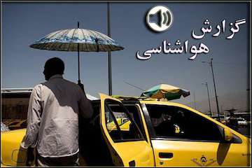 بشنوید| جوی پایدار همراه با افزایش نسبی دما در ایران