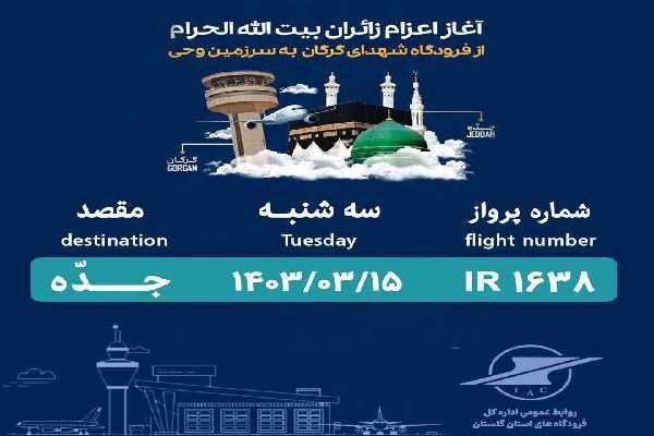 اعزام نخستین گروه زائران حج تمتع۱۴۰۳ استان گلستان