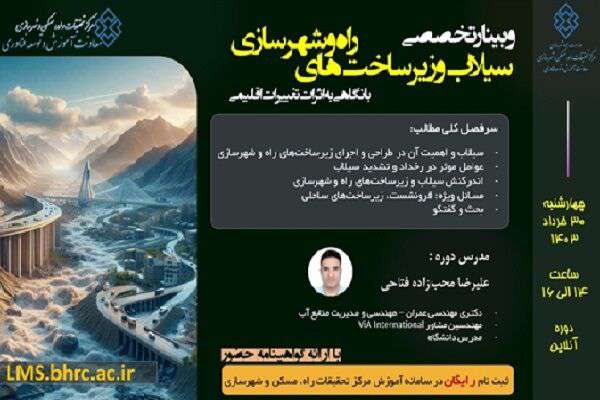 وبینار تخصصی سیلاب و زیرساخت‌های راه و شهرسازی برگزار می‌شود