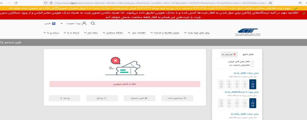 اختلال در سایت فروش رجا/ بلیت قطار هم تمام شد!