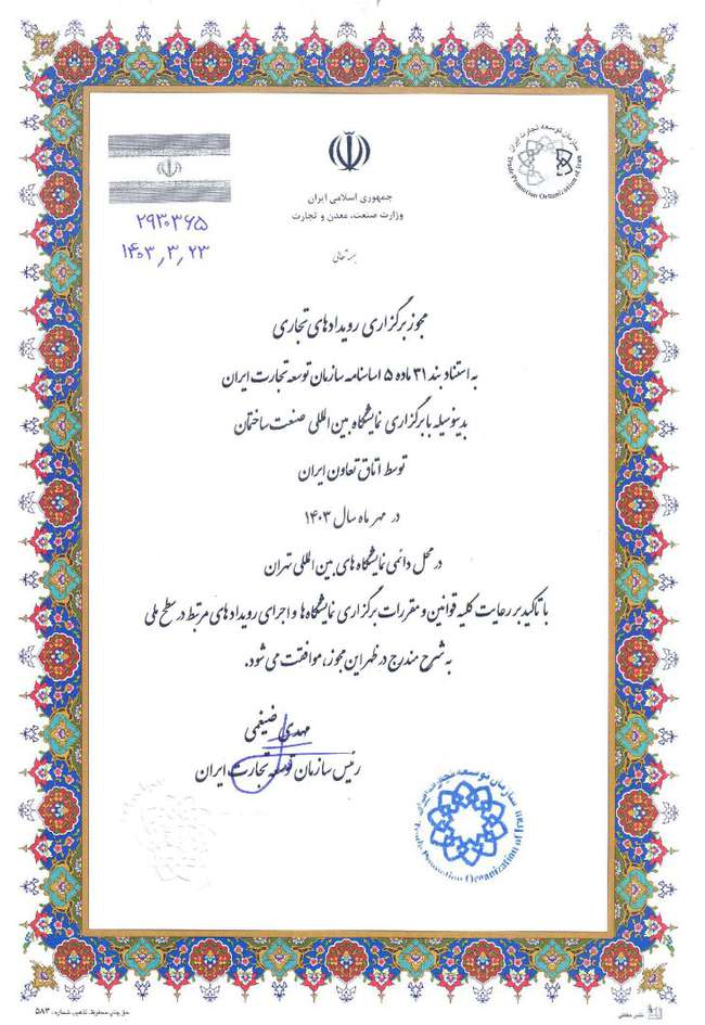  نمایشگاه بین‌المللی صنعت ساختمان توسط اتاق تعاون ایران در مهرماه ۱۴۰۳ برگزار می شود