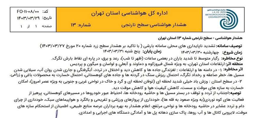 هشدار نارنجی بارش رگبار شدید و تگرگ در استان تهران