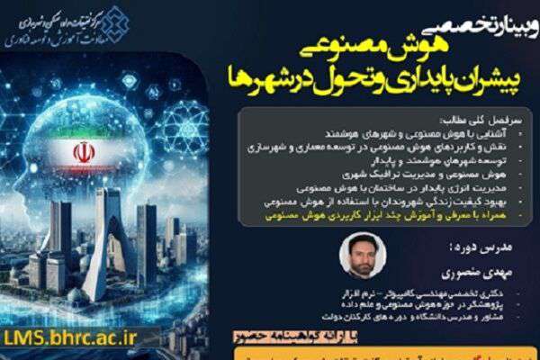 وبینار تخصصی هوش مصنوعی پیشران پایداری و تحول در شهرها