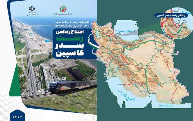 اطلاع نگاشت| مشخصات فنی راه آهن رشت- کاسپین