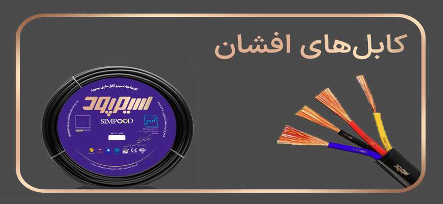  ضامن ایمنی و طول عمر تاسیسات برقی شما! انتخابی هوشمندانه؟!