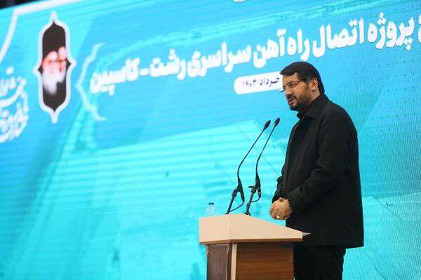 گامی دیگر در مسیر تکمیل کریدور شمال-جنوب با افتتاح راه‌آهن رشت-کاسپین