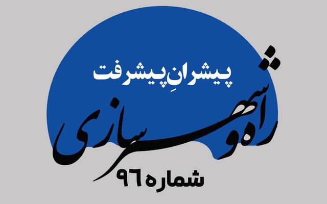 هفته‌نامه| نود و ششمین شماره هفته‌نامه پیشران پیشرفت
