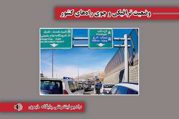 بشنوید| ترافیک سنگین در آزادراه قزوین-کرج-تهران