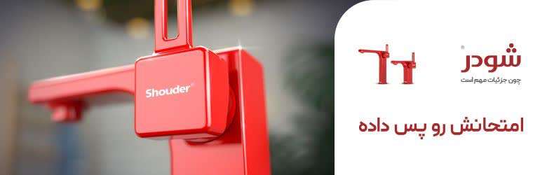  شودر؛ برندی با کیفیت که امتحانش را پس داده!