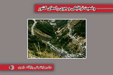 بشنوید| ممنوعیت تردد در مسیر شمال به جنوب محور چالوس