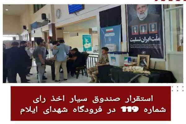 استقرار صندوق سیار اخذ رای در فرودگاه شهدای ایلام 
