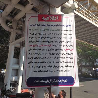 بنر اخطاریه استحکام بنا مقابل پاساژ امیرکبیر نصب شد