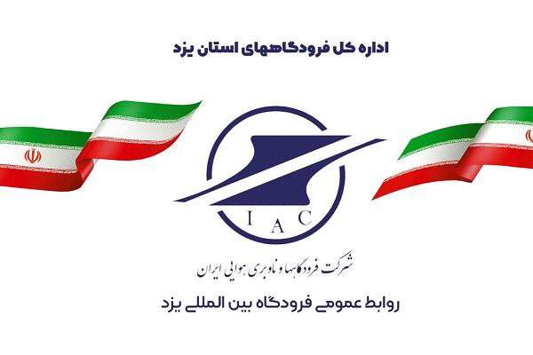تشریح عملکرد فرودگاه یزد در دولت سیزدهم